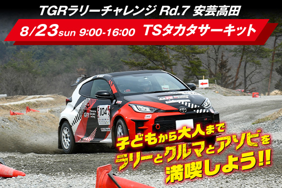 in TGRラリーチャレンジ pre-event in 安芸高田