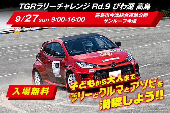 in TGRラリーチャレンジ pre-event in びわ湖 高島