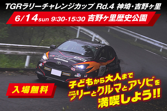 in TGRラリーチャレンジカップ pre-event in 神埼・吉野ヶ里