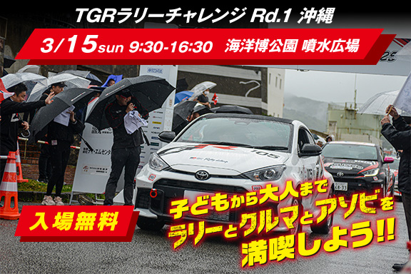 in TGRラリーチャレンジ pre-event in 沖縄