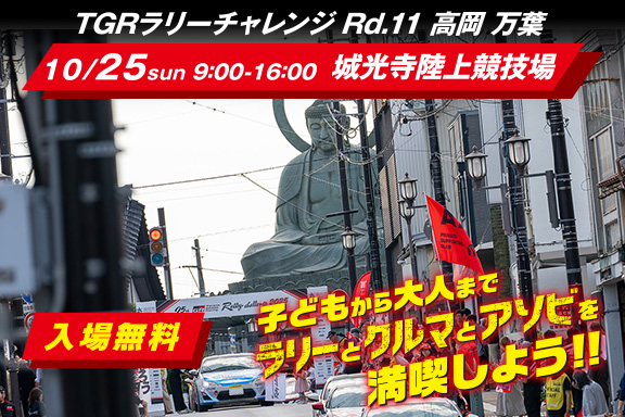 in TGRラリーチャレンジ pre-event in 高岡 万葉