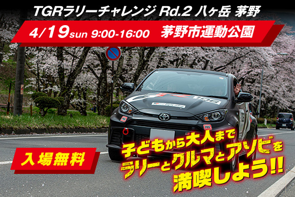 in TGRラリーチャレンジ pre-event in 八ヶ岳 茅野