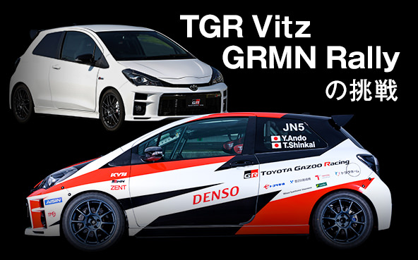 全日本ラリー選手権2018 TGR Vitz GRMN Rallyの挑戦