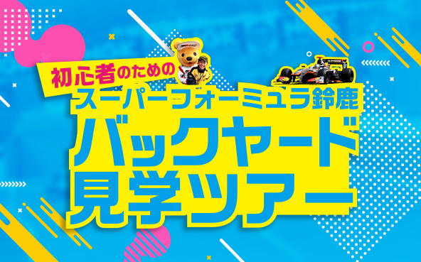 スーパーフォーミュラ 2018年 第7戦（最終戦）鈴鹿 バックヤード見学ツアー