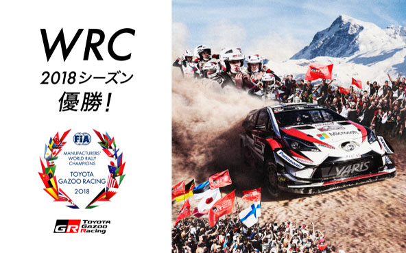 We Won, But We Never Stop.WRC 2018シーズン優勝！
