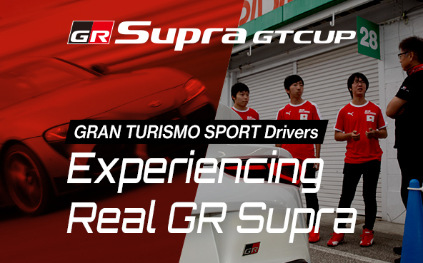 Experiencing Real GR Supra ～グランツーリスモドライバーが“リアル”GR Supraでサーキット走行体験～