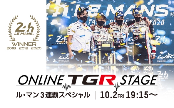 オンラインイベント「Online TGR Stage－ル・マン3連覇記念スペシャル－」10月2日（金）開催決定！