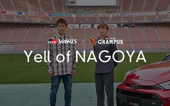 GR YARIS×名古屋グランパス『Yell of NAGOYA』
