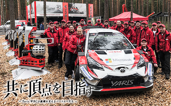 共に頂点を目指す ～ Yaris WRCの挑戦を支えるパートナーたち ～ 第5回 ラリーを通じて森林の国の