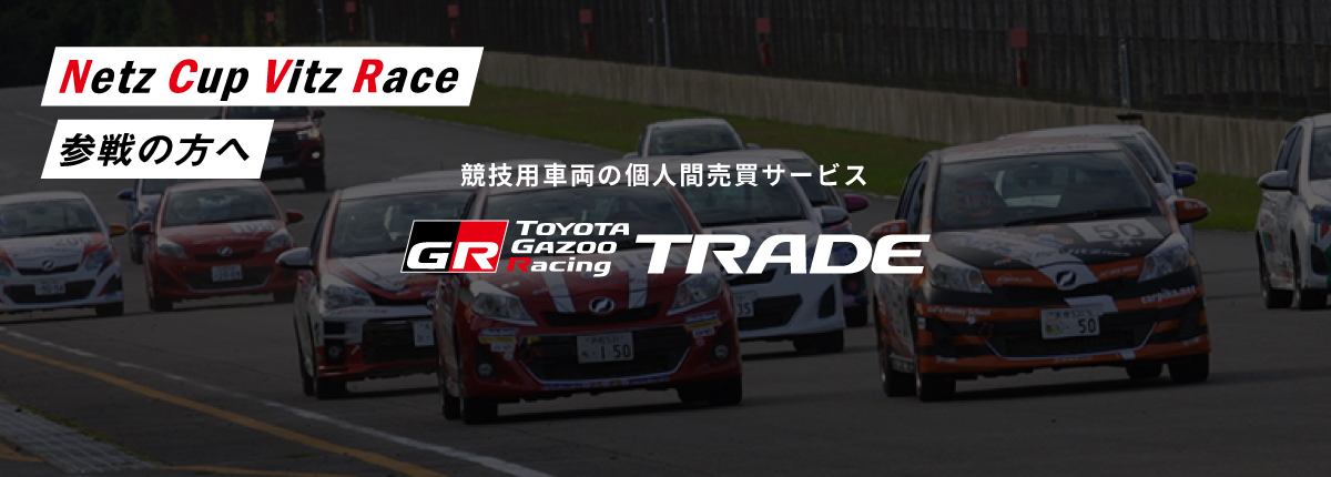競技用車両の個人間売買サービス「TGR TRADE」トライアル開始！