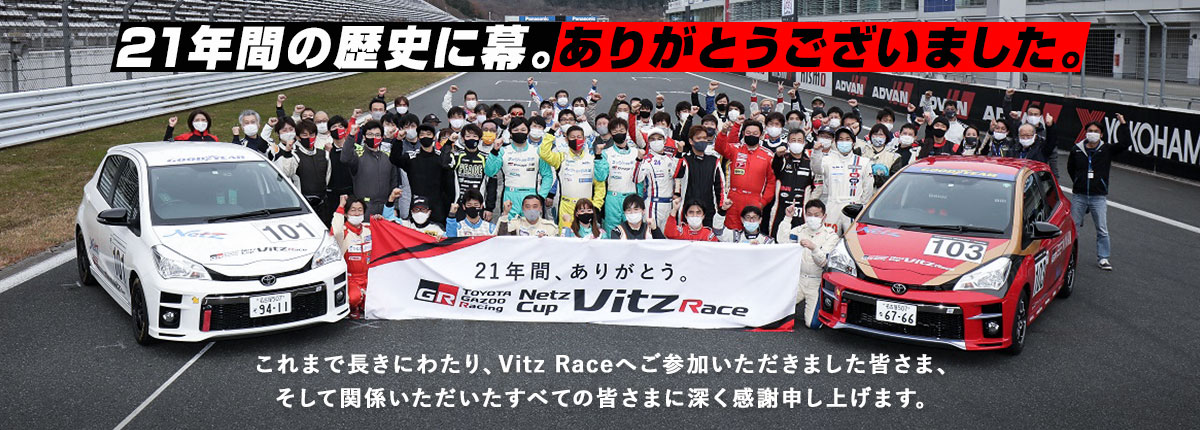 Vitz Race Grand Final 富士スピードウェイ