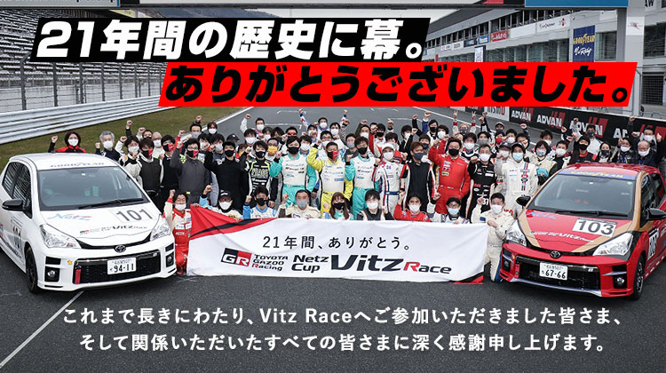Vitz Race Grand Final 富士スピードウェイ