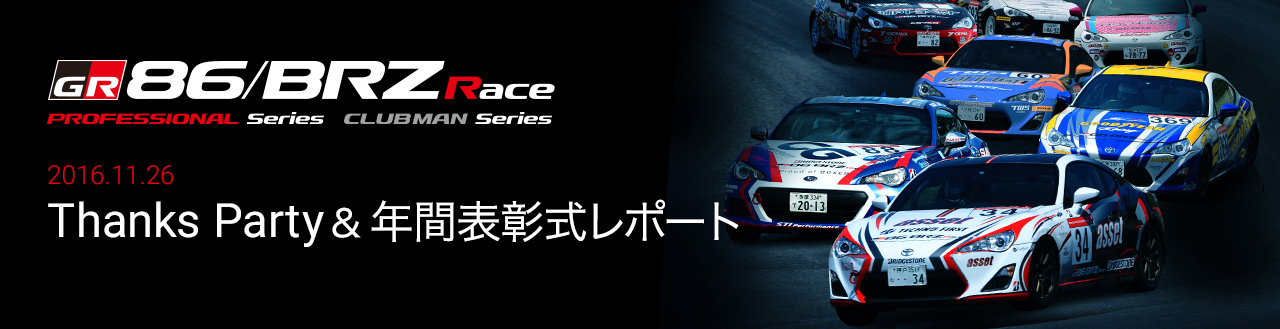 2016 86/BRZ Race 年間アワード