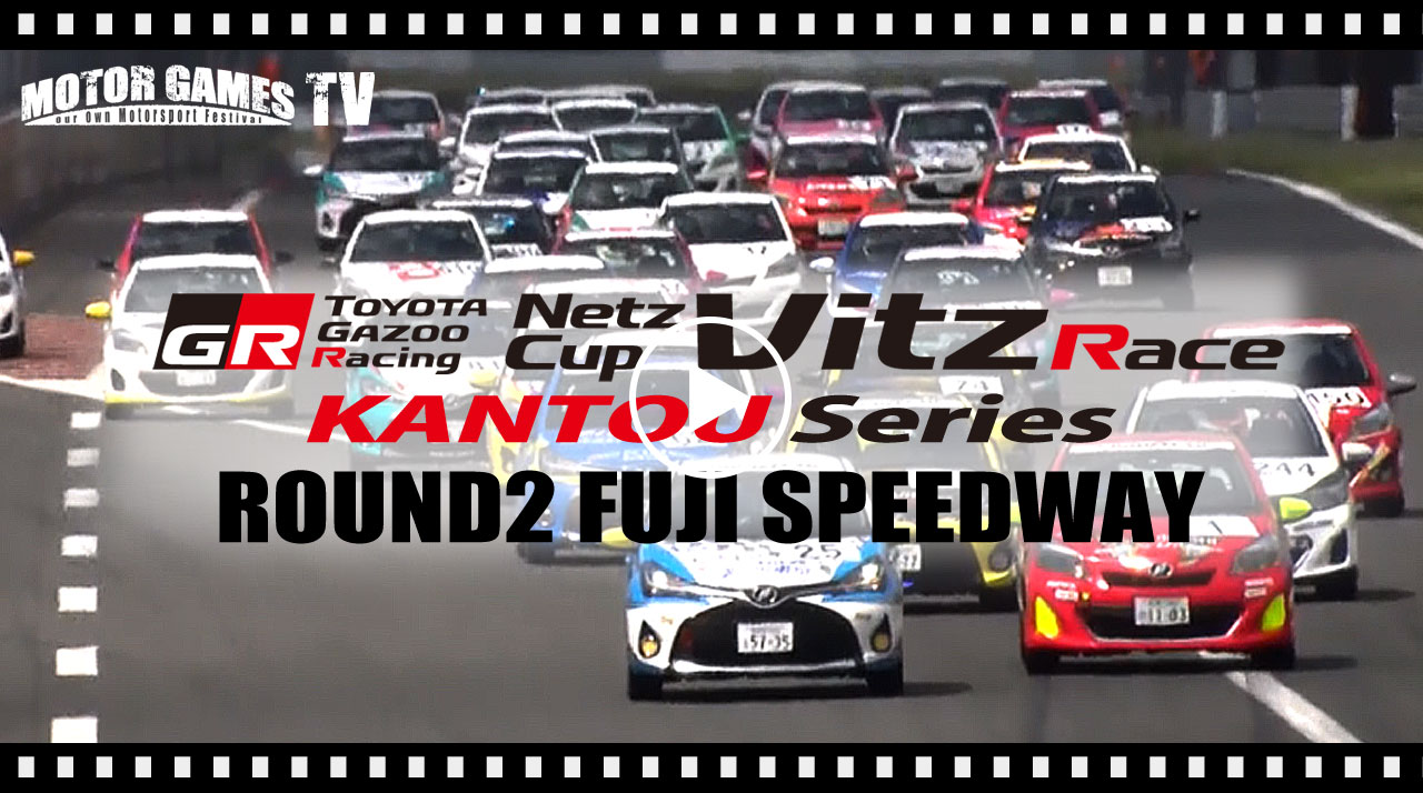 [MOTOR GAMES TV] Netz Cup Vitz Race 2017 関東シリーズ Rd.2 富士スピードウェイ