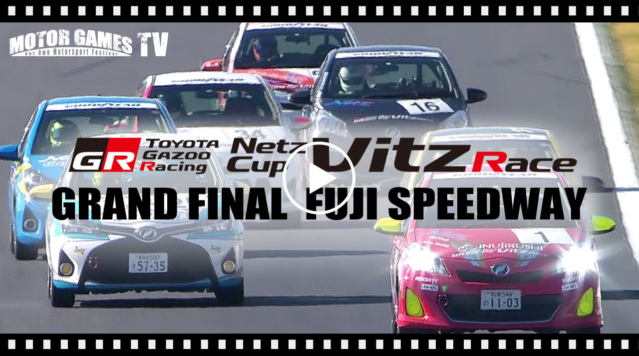 [MOTOR GAMES TV] Netz Cup Vitz Race 2017 Grand Final  富士スピードウェイ