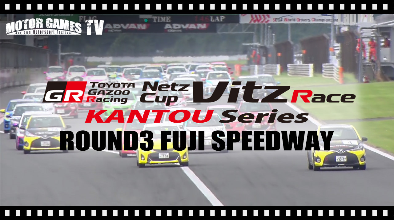 Netz Cup Vitz Race 2018 関東シリーズ 第3戦 富士スピードウェイ