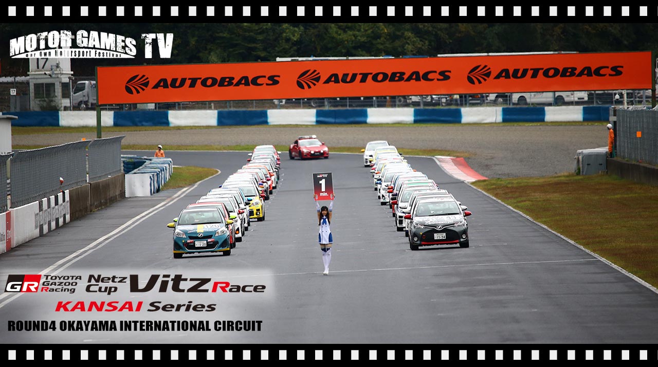 TOYOTA GAZOO Racing Netz Cup Vitz Race 関西シリーズRd.4 岡山国際サーキット