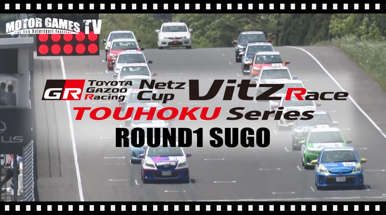 TOYOTA GAZOO Racing Netz Cup Vitz Race 東北シリーズ Rd.1 スポーツランドSUGO