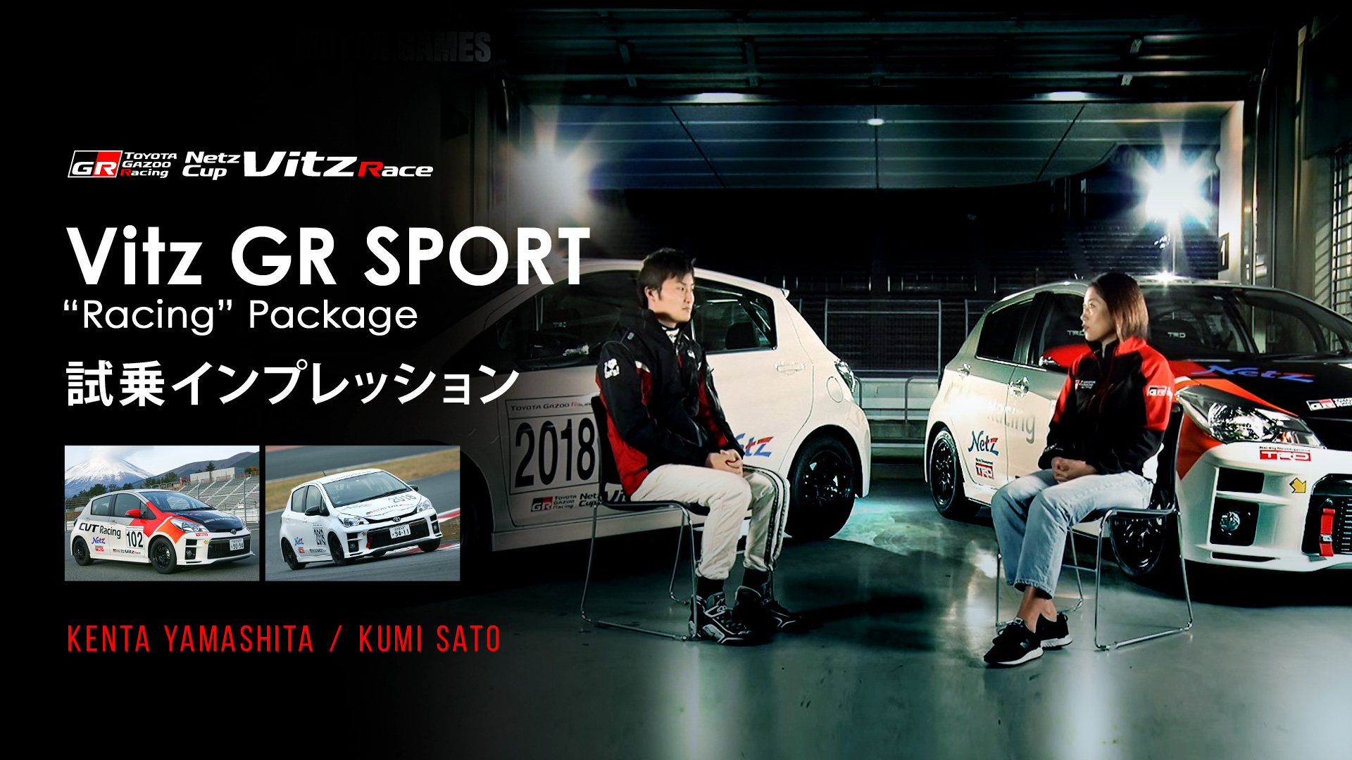 Vitz“RS Racingとの違いは？Vitz GR SPORT “Racing” Packageの実力を2人のレーシングドライバーがチェック