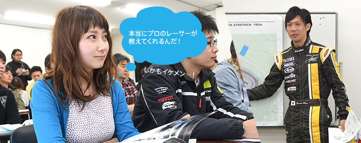 本当にプロのレーサーが教えてくれるんだ!