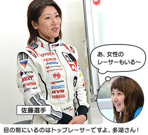 目の前にいるのはトップレーサーですよ、多湖さん!