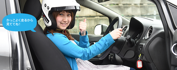 かっこよく走るから見ててね!