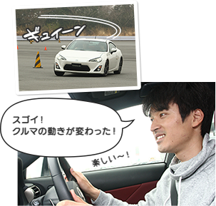 スゴイ!クルマの動きが変わった!