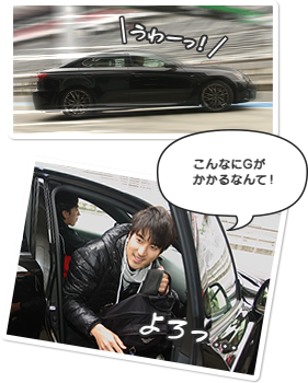 こんなにGがかかるなんて!