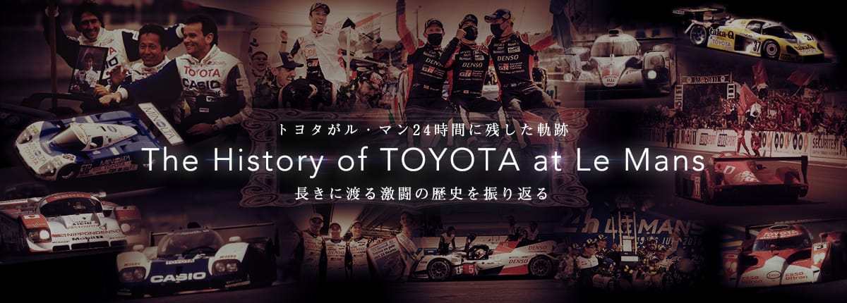 トヨタがル・マン24時間に残した軌跡 The History of TOYOTA at Le Mans 長きに渡る激闘の歴史を振り返る