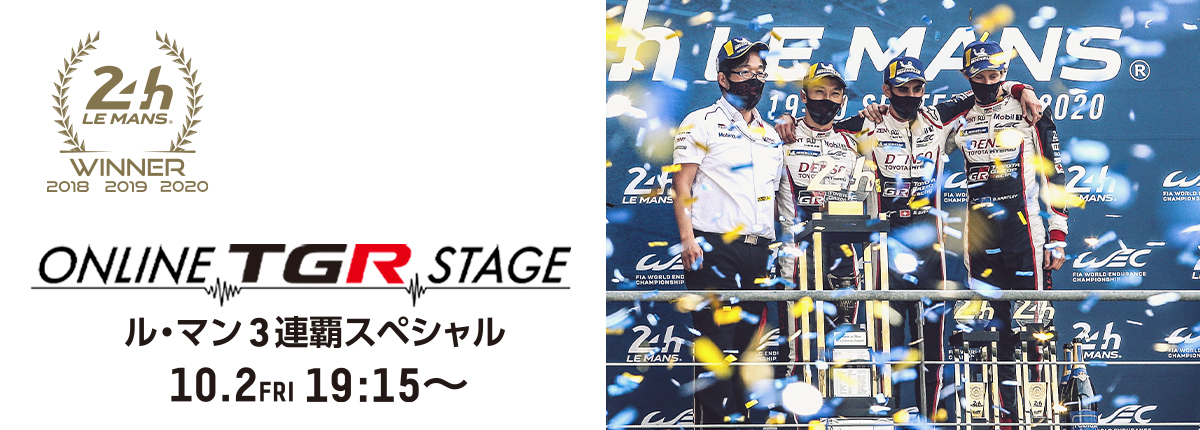オンラインイベント「Online TGR Stage－ル・マン3連覇記念スペシャル－」