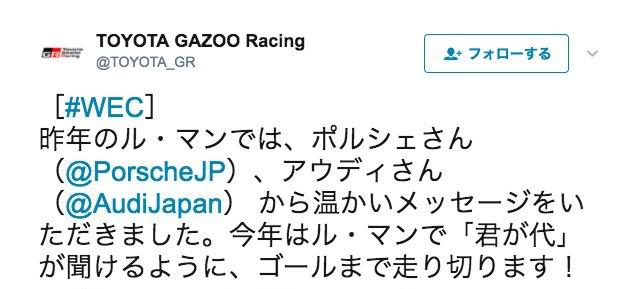 TOYOTA GAZOO RacingとポルシェのTwitterでのやり取り