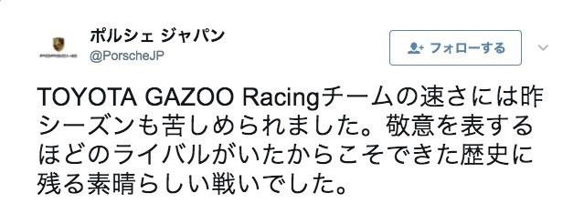 TOYOTA GAZOO RacingとポルシェのTwitterでのやり取り