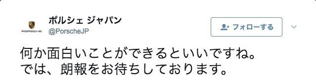 TOYOTA GAZOO RacingとポルシェのTwitterでのやり取り