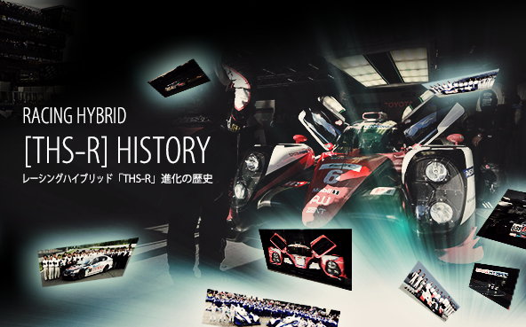 レーシングハイブリッド THS-R進化の歴史