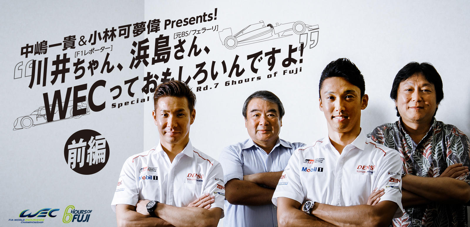 川井ちゃん、浜島さん、WECっておもしろいんですよ！ 前編「F1とWEC。レースや車両、観戦スタイルの違い」