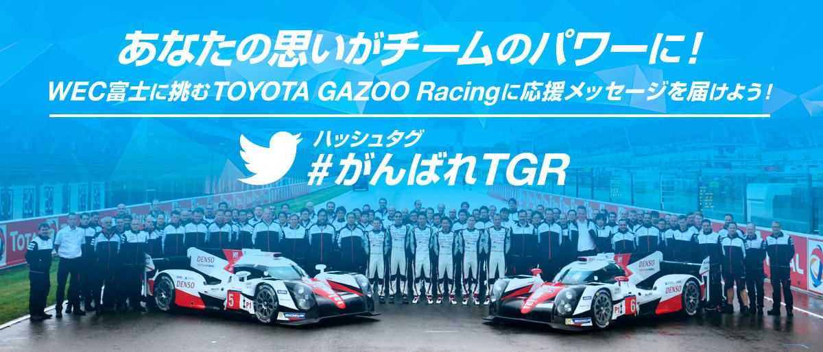 あなたの思いがチームのパワーに！ WEC富士に挑むTOYOTA GAZOO Racingに応援メッセージを届けよう！