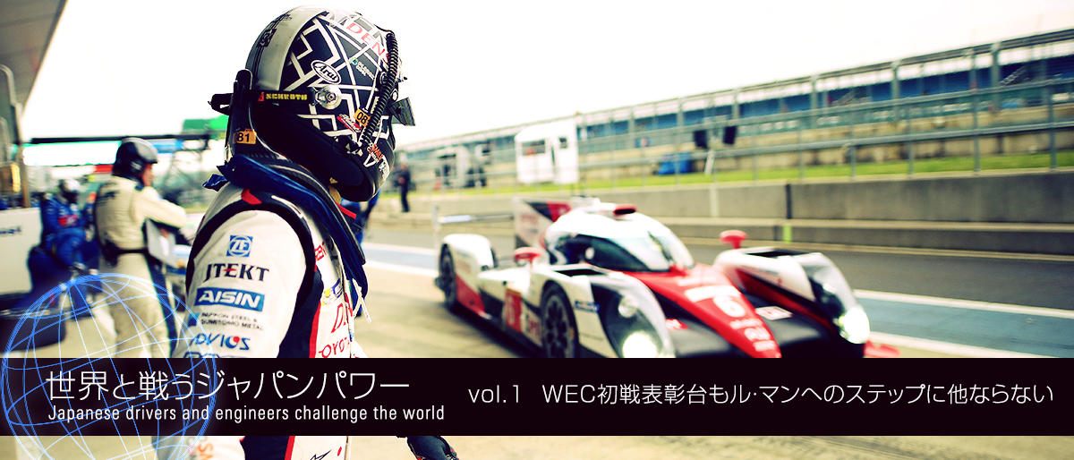 世界と戦うジャパンパワー 小林可夢偉 vol.1 「WEC初戦表彰台もル・マンへのステップに他ならない」