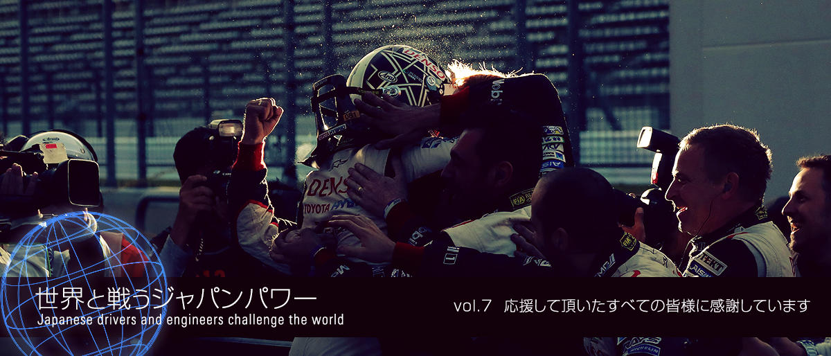 世界と戦うジャパンパワー 小林可夢偉編 vol.7 応援して頂いたすべての皆様に感謝しています