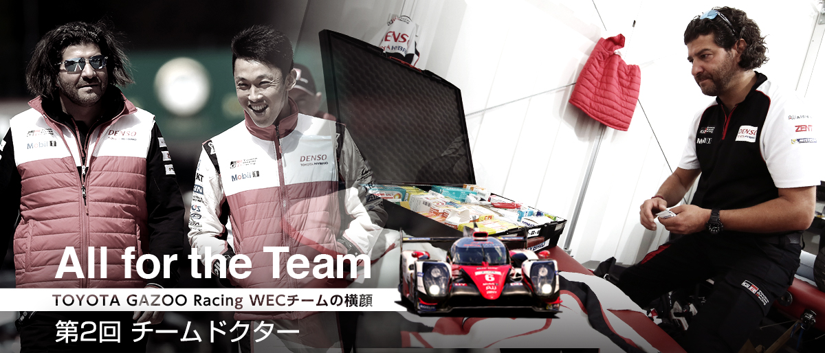All for the Team 〜TOYOTA GAZOO Racing WECチームの横顔〜 第2回 チームドクター