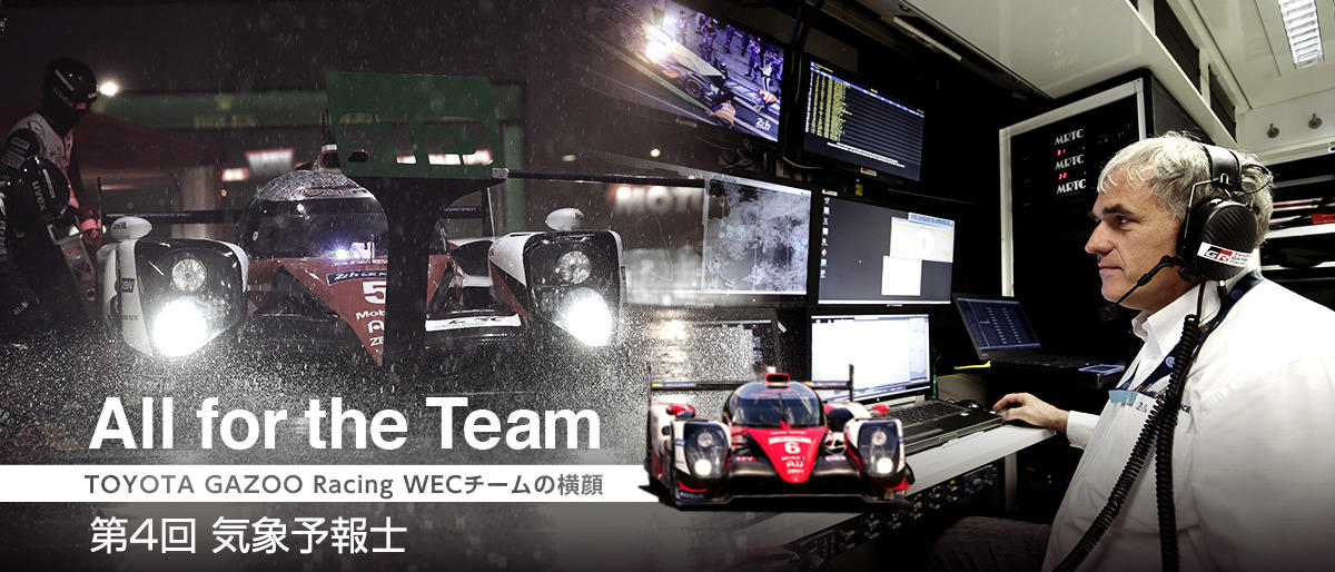 All for the Team 〜TOYOTA GAZOO Racing WECチームの横顔〜 第4回 気象予報士
