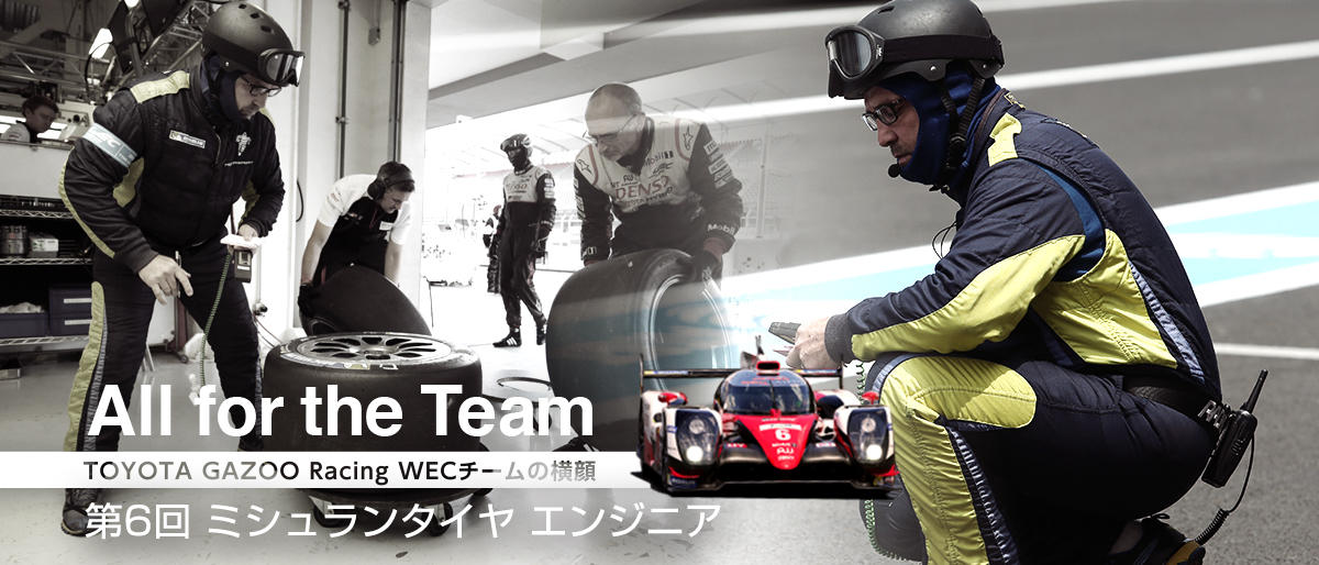 TOYOTA GAZOO Racing WECチームの横顔 第6回 ミシュランタイヤ エンジニア