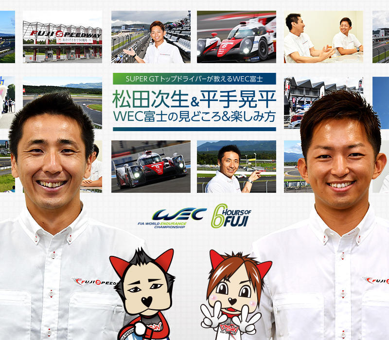 SUPER GTトップドライバーが語るWEC富士〜松田次生&平手晃平が教える