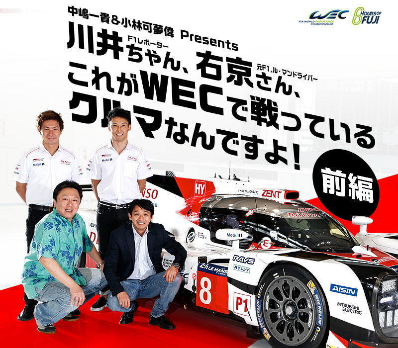 Ts050 Hybridを通してf1や過去のル マンを語る 17年 スペシャルコンテンツ Wec Fia世界耐久選 権 Toyota Gazoo Racing