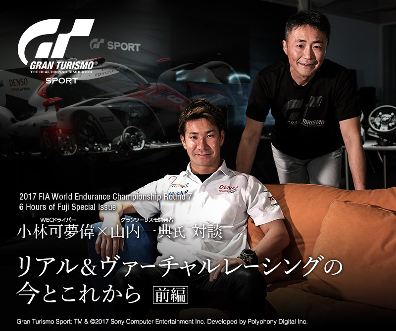 小林可夢偉がグランツーリスモｓｐｏｒｔのts050 Hybridを開発 スペシャルコンテンツ Wec Toyota Gazoo Racing