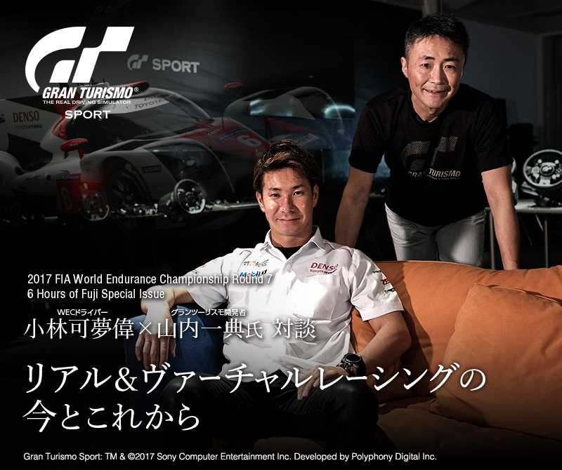 小林可夢偉 グランツーリスモｓｐｏｒｔ 山内一典プロデューサー リアル ヴァーチャルレーシングの今とこれから 17年 Wec Toyota Gazoo Racing