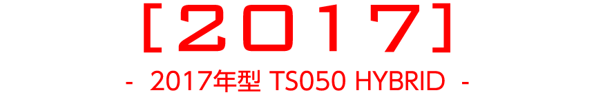 2016年 TS050 HYBRID