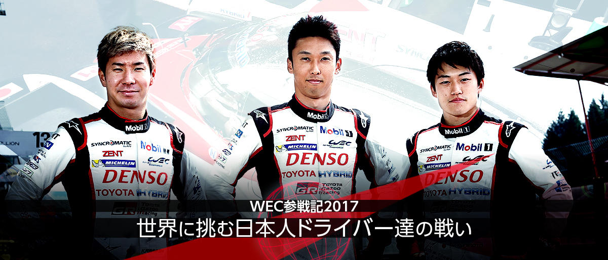 WEC 参戦記 2017 ～世界に挑む日本人ドライバー達の戦い～