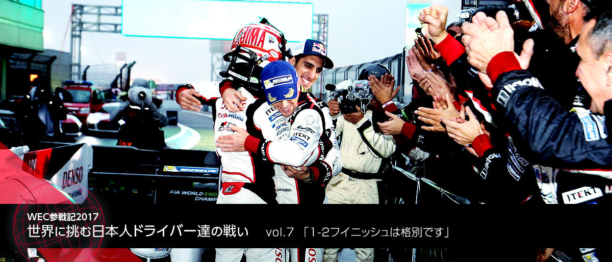 WEC 参戦記 2017 中嶋一貴編 vol.7 「1-2フイニッシュは格別です」