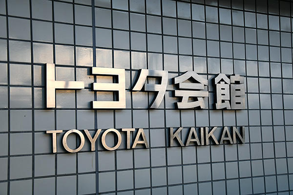 トヨタ会館へ