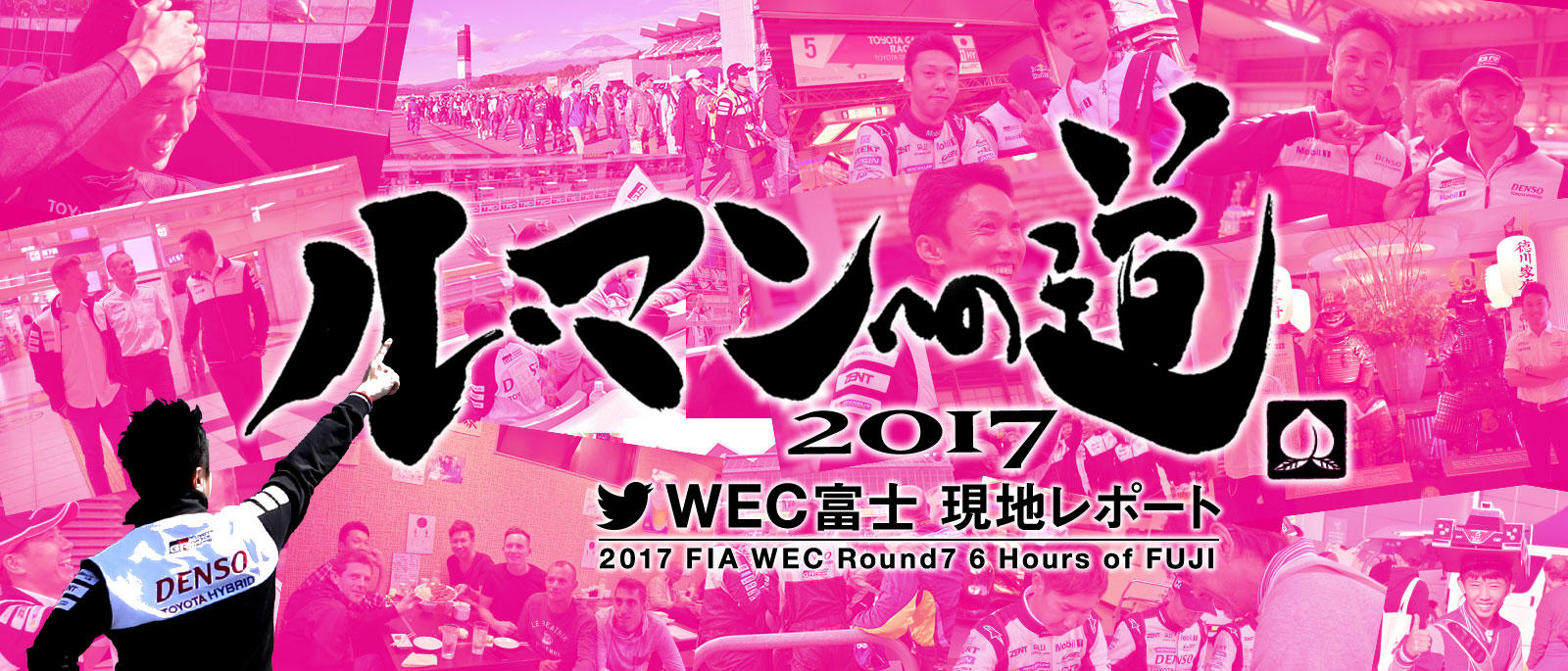 WEC富士現地レポート 2017